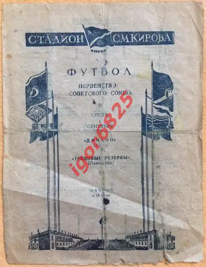 Трудовые резервы Ленинград - Динамо Киев. 1 сентября 1954 года. Чемпионат СССР.