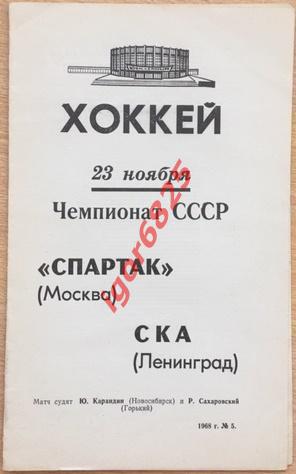 СКА Ленинград - Спартак Москва. 23 ноября 1968 года. Чемпионат СССР.