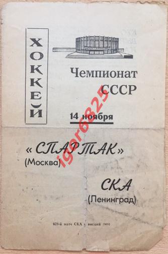 СКА Ленинград - Спартак Москва. 14 ноября 1969 года. Чемпионат СССР.