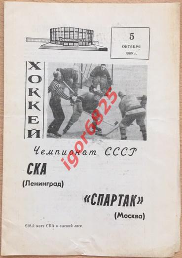 СКА Ленинград - Спартак Москва. 5 октября 1969 года. Чемпионат СССР.