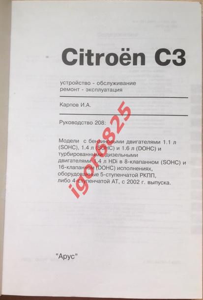 Ситроен CITROEN C3 с 2002 года. Устройство, Обслуживание, Ремонт, Эксплуатация. 1