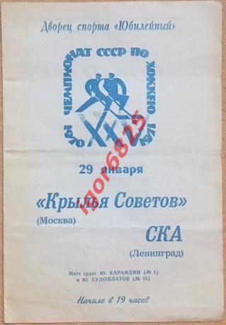 СКА Ленинград - Крылья Советов Москва. 29 января 1971 года. Чемпионат СССР.