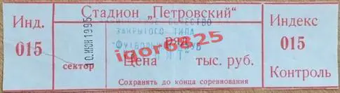 Зенит Санкт-Петербург - Луч Владивосток. 10 июня 1995 года. Чемпионат России.