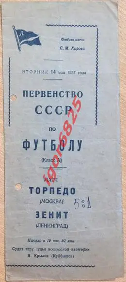 Зенит Ленинград - Торпедо Москва. 14 мая 1957 года. Чемпионат СССР.