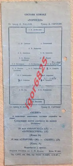 Зенит Ленинград - Торпедо Москва. 14 мая 1957 года. Чемпионат СССР. 1