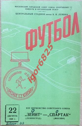 Спартак Москва - Зенит Ленинград. 22 августа 1963 года. Чемпионат СССР.