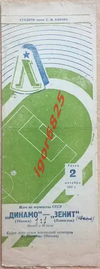Зенит Ленинград - Динамо Тбилиси. 2 октября 1957 года. Чемпионат СССР.