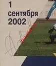 Зенит - Торпедо-ЗИЛ. 1 сентября 2002 года. Оригинальный автограф А.Кержакова