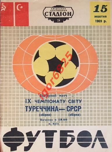 СССР - Турция. 15 октября 1969 года. Киев. Отборочный матч Чемпионат мира