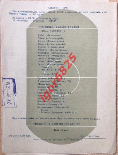 СССР - Турция. 15 октября 1969 года. Киев. Отборочный матч Чемпионат мира 1