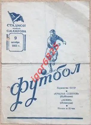 Зенит Ленинград - Крылья Советов Куйбышев. 9 октября 1955 года. Чемпионат СССР.