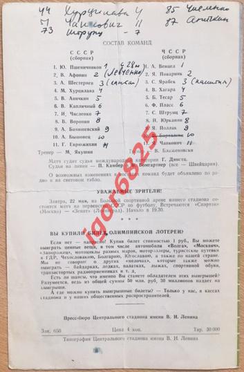 СССР - Чехословакия. 21 мая 1968 года. Отборочный матч Олимпийских игр 1