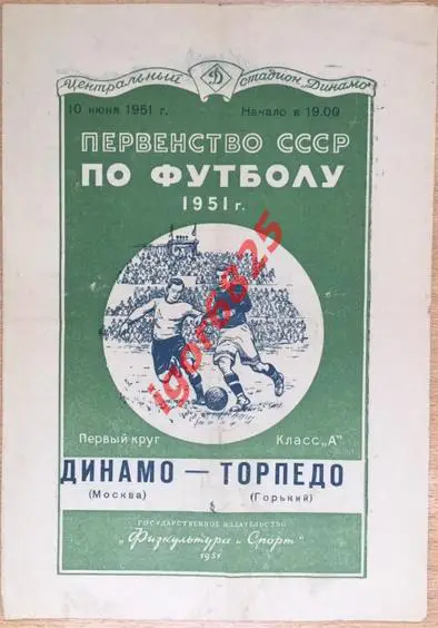 Динамо Москва - Торпедо Горький. 10 июня 1951 года. Чемпионат СССР.