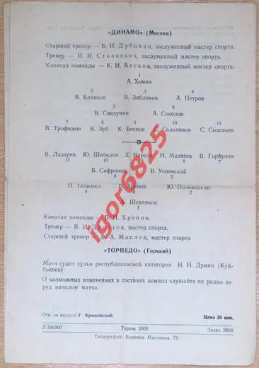 Динамо Москва - Торпедо Горький. 10 июня 1951 года. Чемпионат СССР. 1