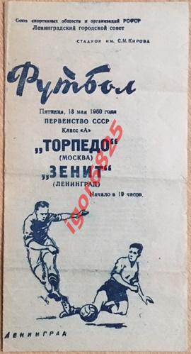 Зенит Ленинград - Торпедо Москва. 13 мая 1960 года. Чемпионат СССР.