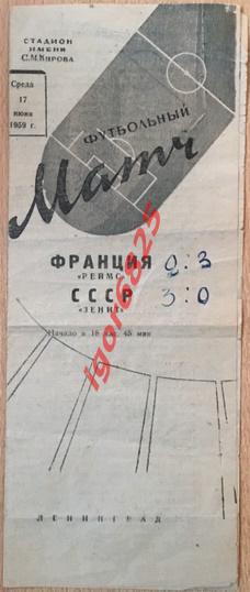 Зенит Ленинград - Реймс Франция. 17 июня 1959 года. Товарищеский матч