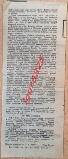 Зенит Ленинград - Реймс Франция. 17 июня 1959 года. Товарищеский матч 1