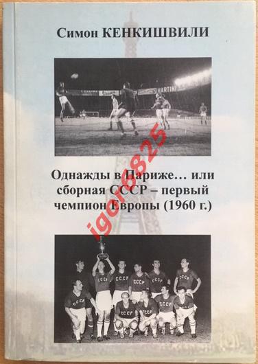 Симон Кенкишвили Однажды в Париже... или сборная СССР-первый чемпион Европы 1960