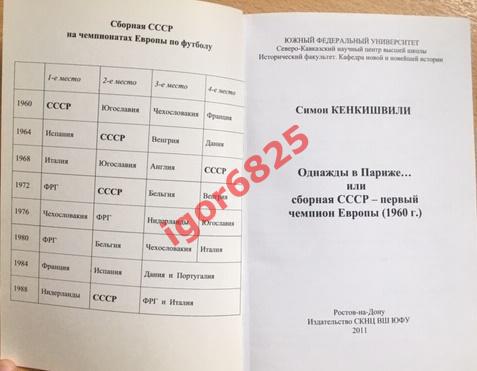 Симон Кенкишвили Однажды в Париже... или сборная СССР-первый чемпион Европы 1960 2