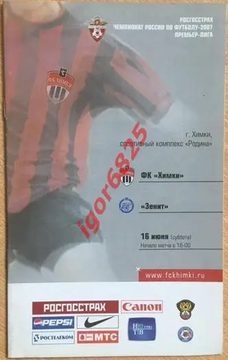ФК Химки -Зенит Санкт-Петербург. 16 июня 2007 года. Чемпионат России.