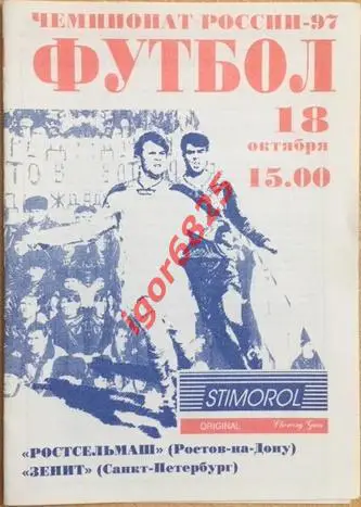 Ростсельмаш Ростов-на-Дону - Зенит Санкт-Петербург. 18 октября 1997 года.
