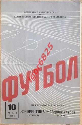 Сборная клубов СССР - Фиорентина Италия. 10 мая 1963 года. Товарищеский матч