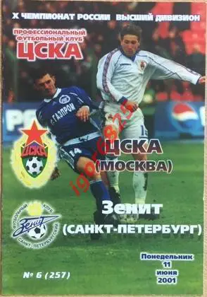 ЦСКА Москва - Зенит Санкт-Петербург. 11 июня 2001 года. Чемпионат России.