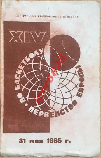 Баскетбол. XIV Первенство Европы. 31 мая 1965 года. СССР - Израиль. Москва.