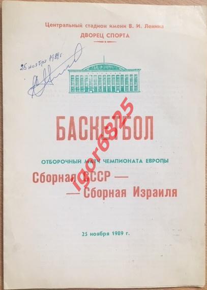 Баскетбол. Чемпионат Европы. 25 ноября 1989 года. СССР - Израиль. Автограф.