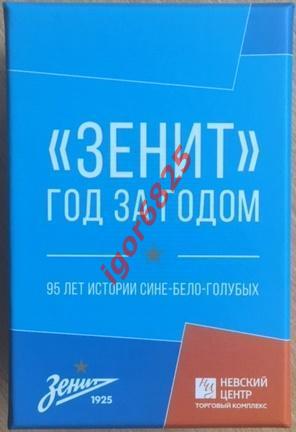 Футбол Зенит год за годом. 95 лет истории. Ленинград/СПб Набор карточек 95 штук