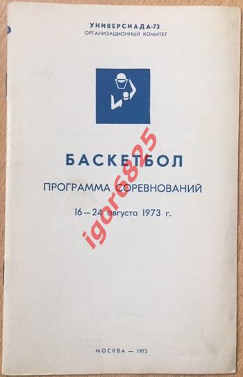 Баскетбол. Универсиада -73. 16-24 августа 1973 года. СССР, США, Бразилия, Корея