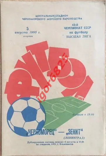 Черноморец Одесса - Зенит Ленинград. 5 августа 1980 года. Чемпионат СССР.