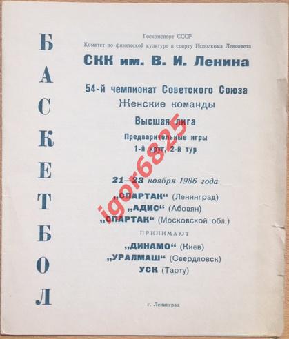 Баскетбол. Чемпионат СССР. 21-23 ноября 1986 г. Женщины. Ленинград. Динамо Киев