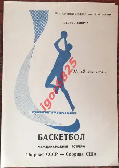 Баскетбол. СССР - США. 11, 12 мая 1974 года. Международные товарищеские встречи
