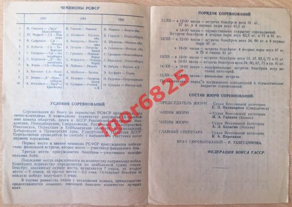 Бокс Лично-командные соревнования первенства РСФСР 10-16 декабря 1966 год Казань 1