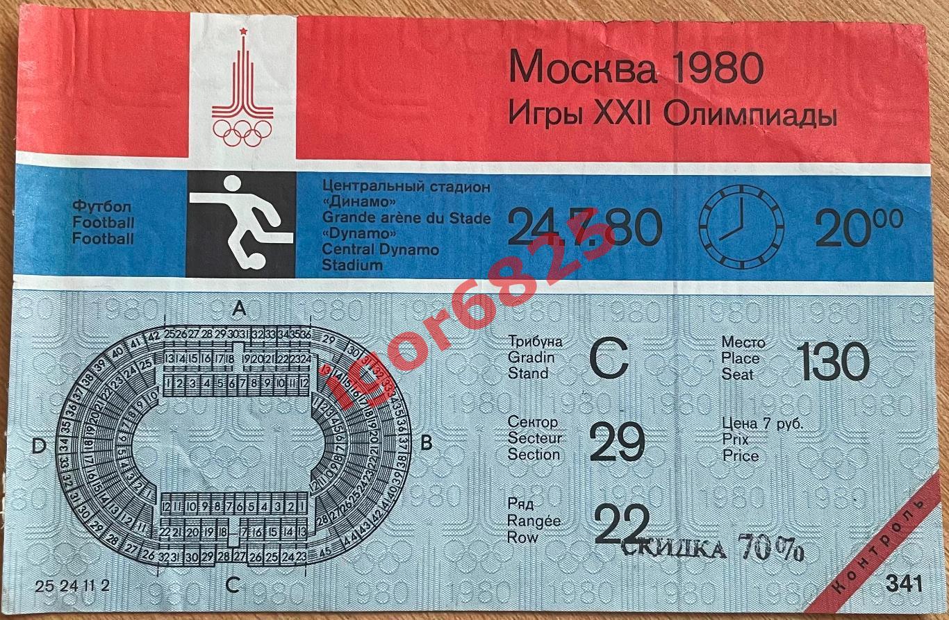 Олимпийские игры 1980. СССР - Куба. 24 июля 1980 года. Москва. Билет с контролем