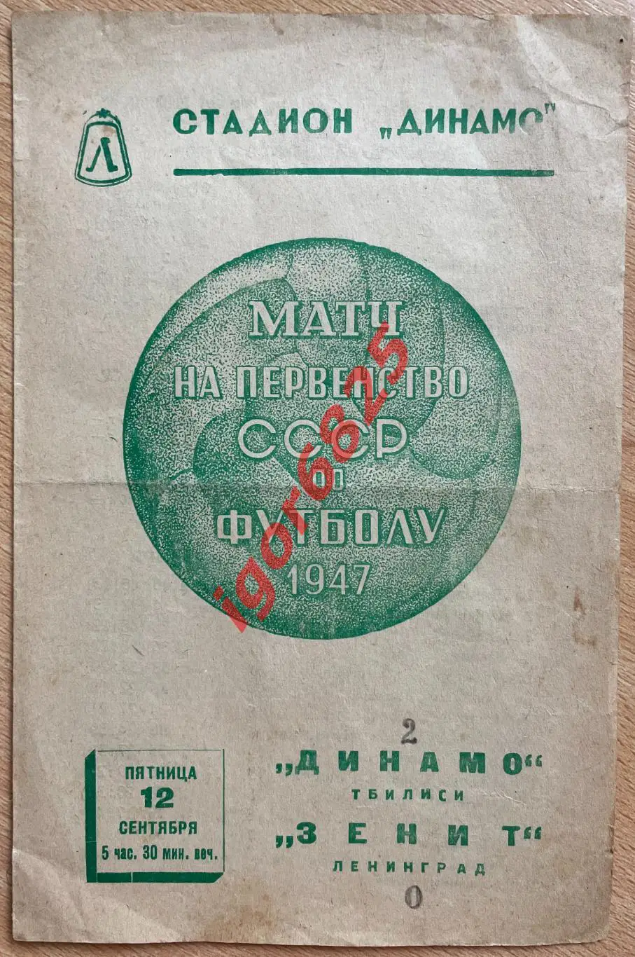 Зенит Ленинград - Динамо Тбилиси. 12 сентября 1947 года. Чемпионат СССР.