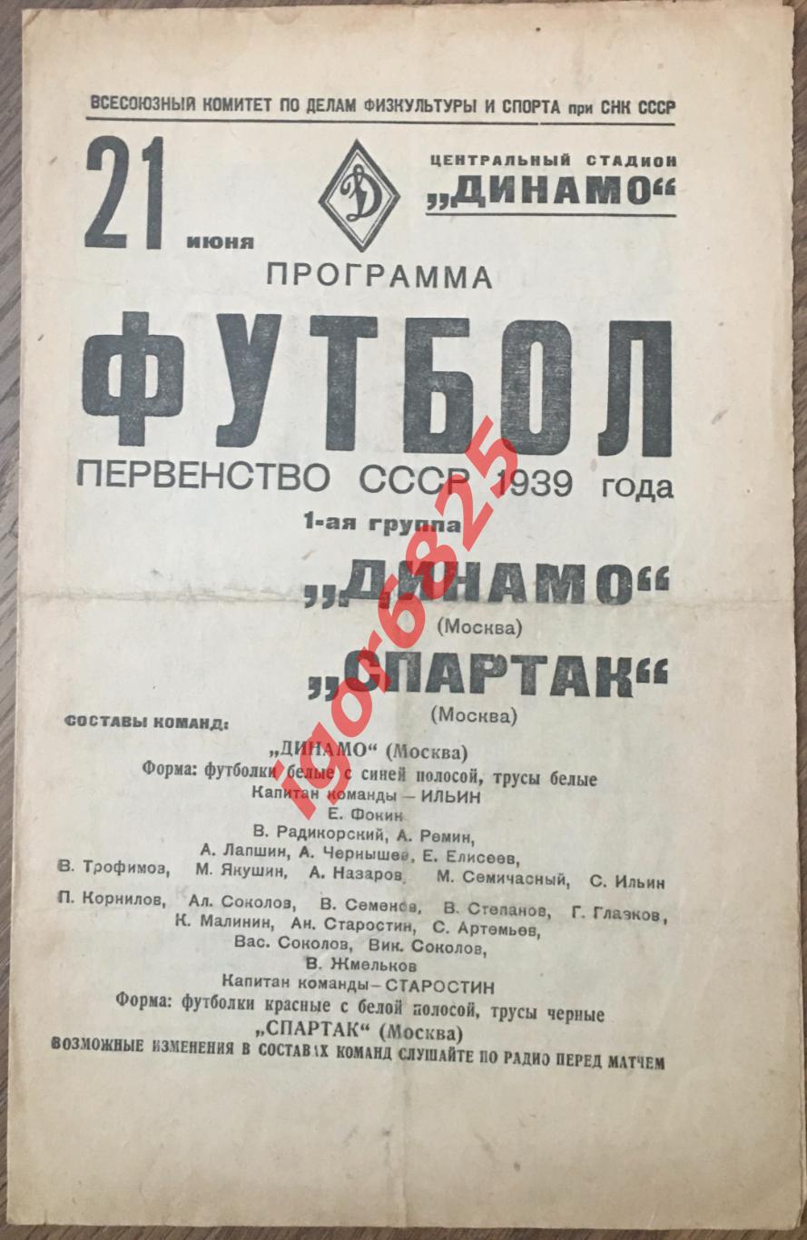 Динамо Москва - Спартак Москва. 21 июня 1939 года. Чемпионат СССР.
