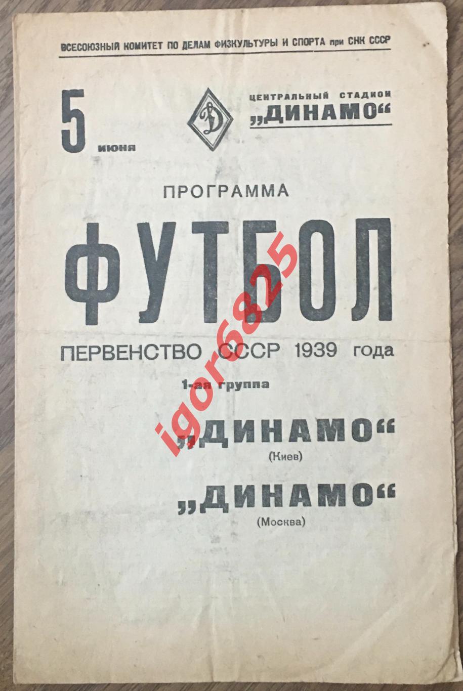 Динамо Киев - Динамо Москва. 5 июня 1939 года. Чемпионат СССР.