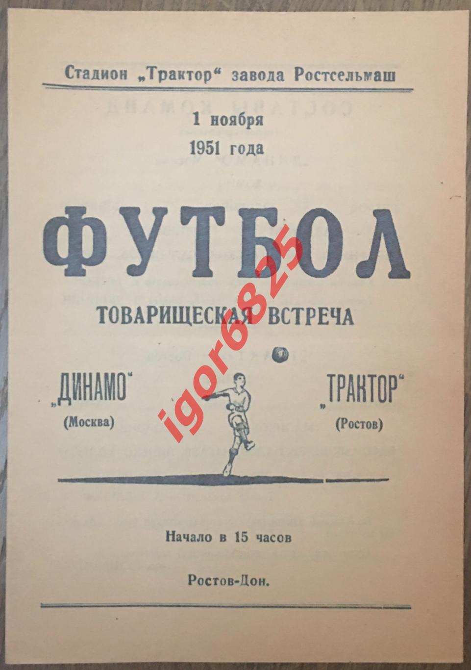 Трактор Ростов-на-Дону - Динамо Москва. 1 ноября 1951 года. Товарищеский матч