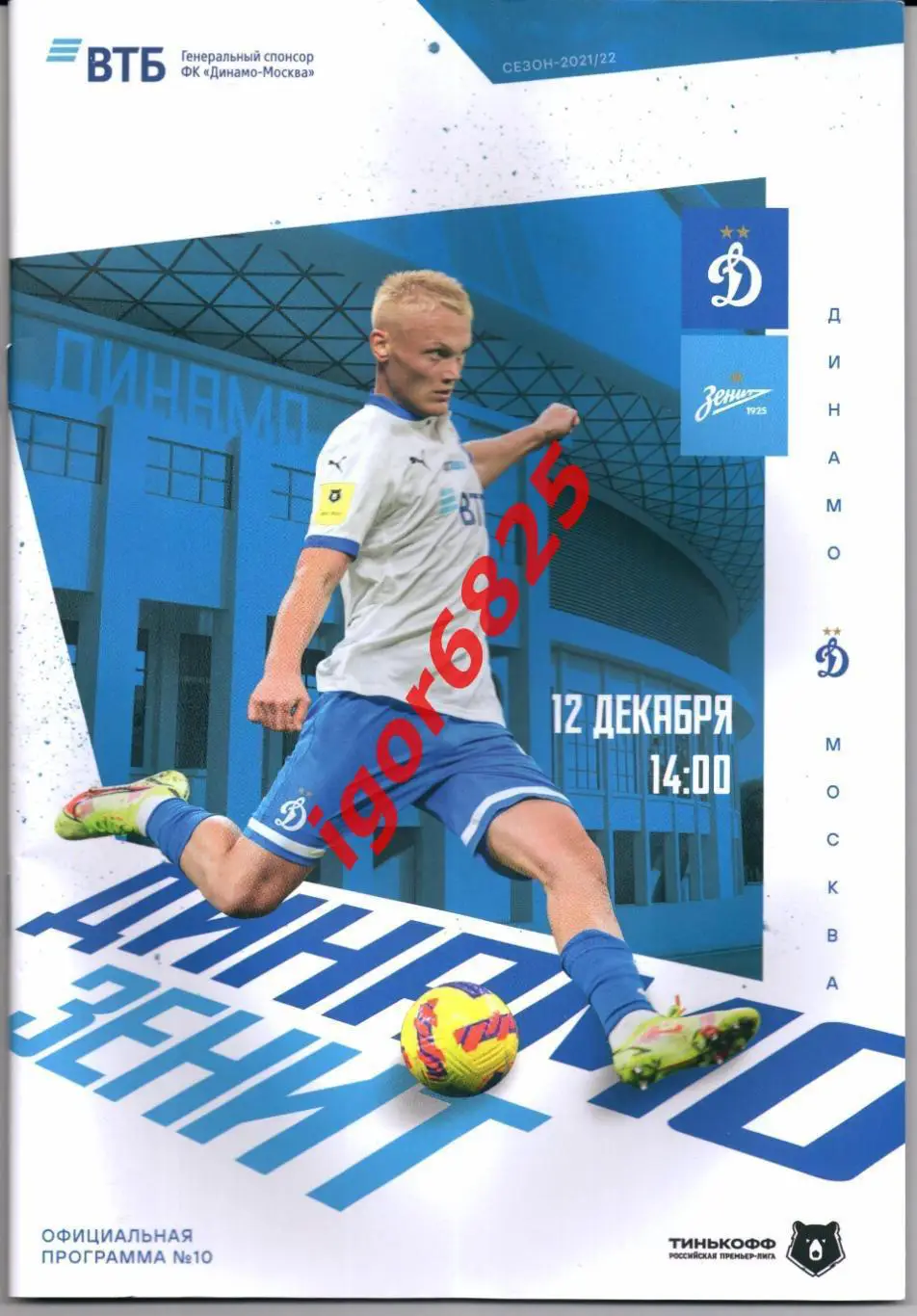 Динамо Москва - Зенит Санкт-Петербург. 14 декабря 2021 года. Чемпионат России.