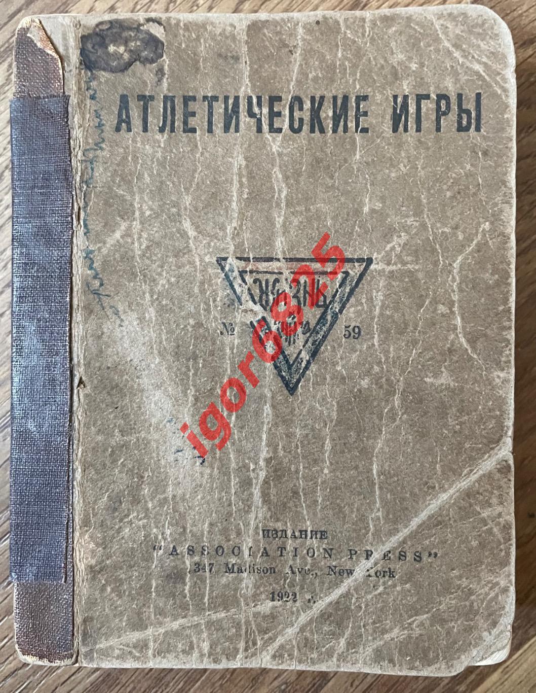 «Атлетические Игры», 1922 года издания, 499 страниц, 100 страниц о футболе 2