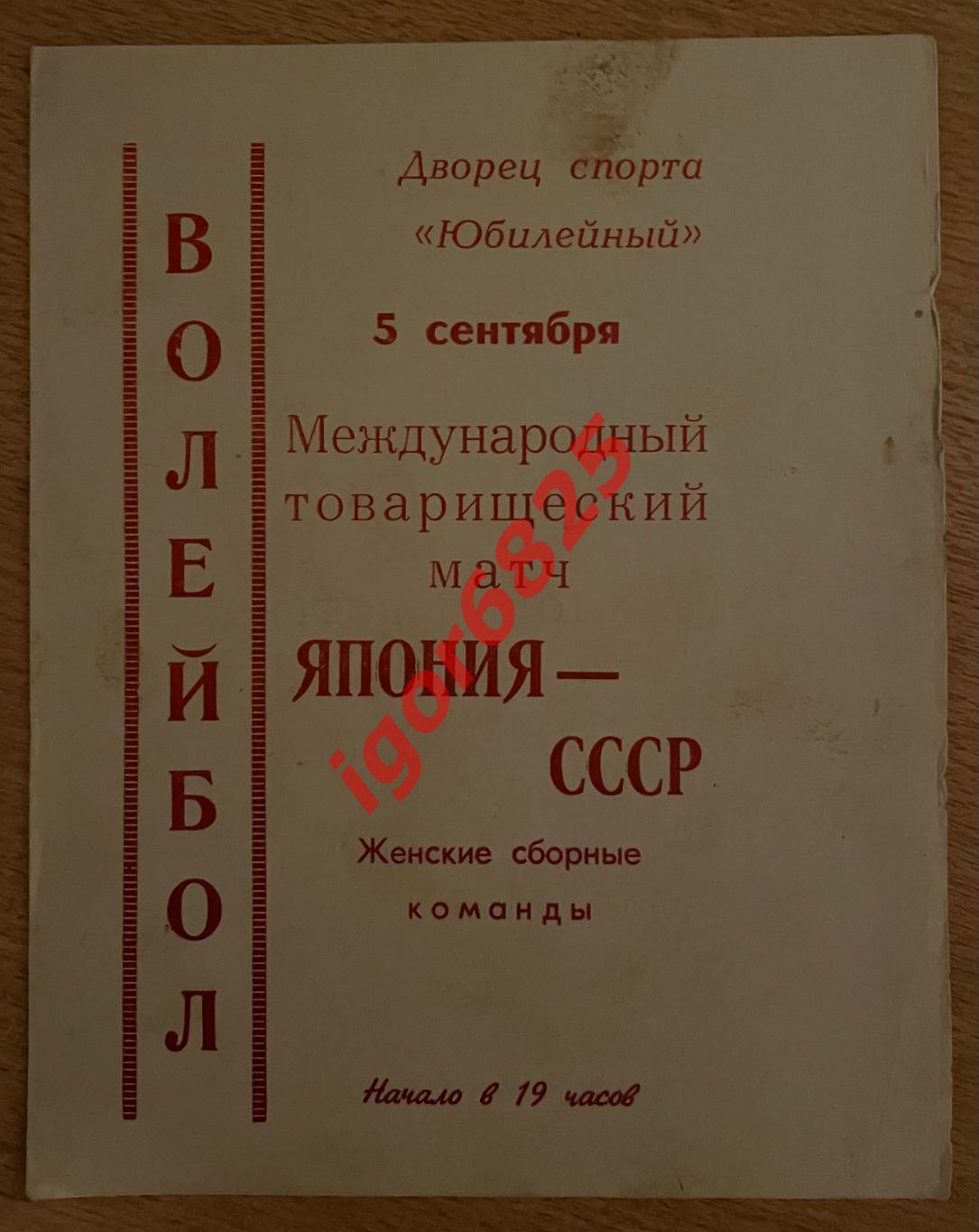 Волейбол. СССР - Япония. Женские сборные. 5 сентября 1969 года. Ленинград.