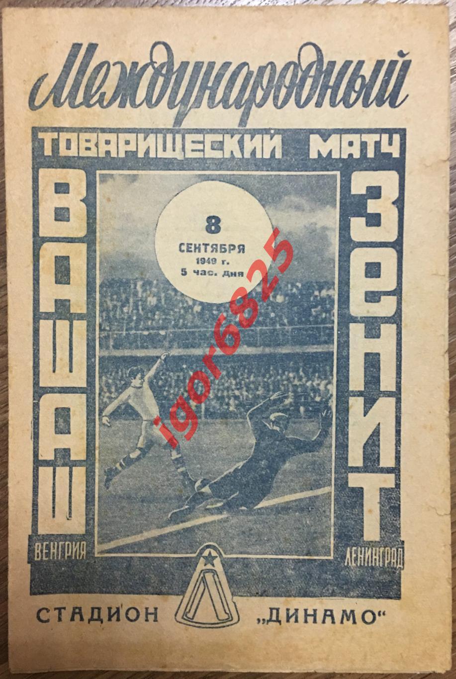 Зенит Ленинград - Вашаш Венгрия. 8 сентября 1949 года. Товарищеский матч