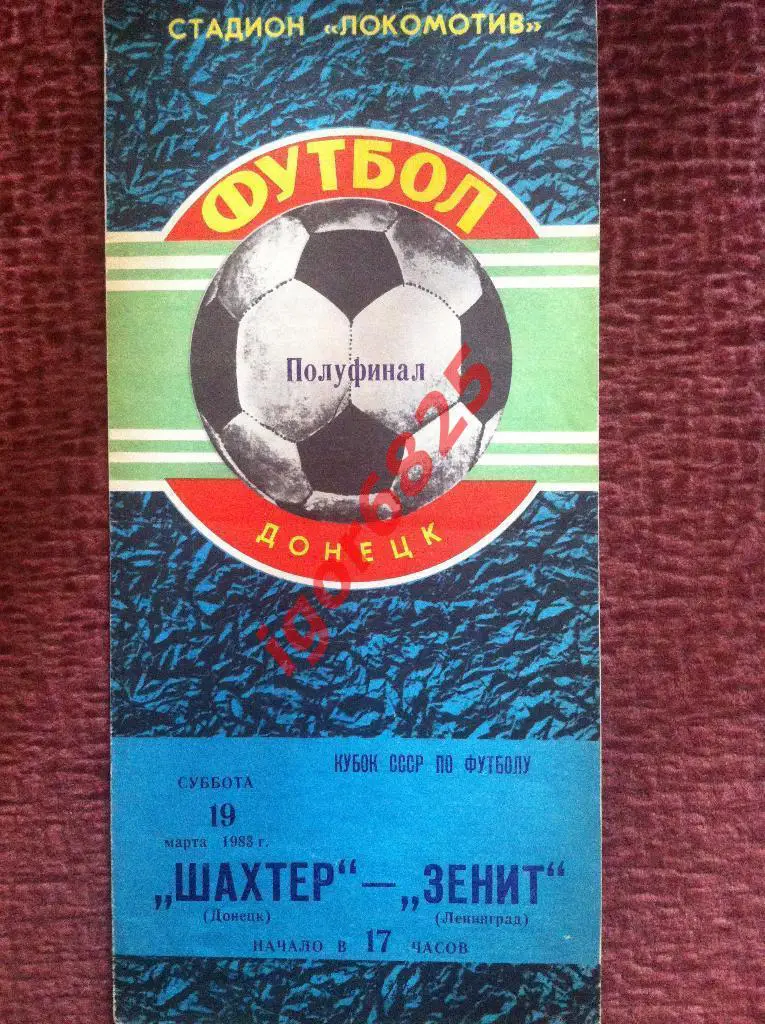 Шахтер Донецк - Зенит Ленинград. 19 марта 1983 года. Кубок СССР, 1/2 финала.