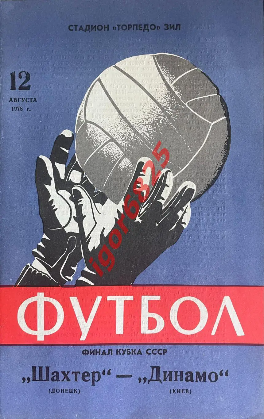 Шахтер Донецк - Динамо Киев . 12 августа 1978 года. Кубок СССР. Финал. 2 вид.