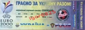 Билет с контролем Украина -Россия. 5 сентября 1998 года. Киев. Украина.