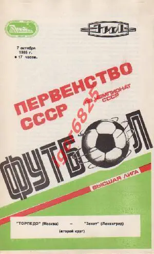Торпедо Москва - Зенит Ленинград. 7 октября 1985 года. Чемпионат СССР.