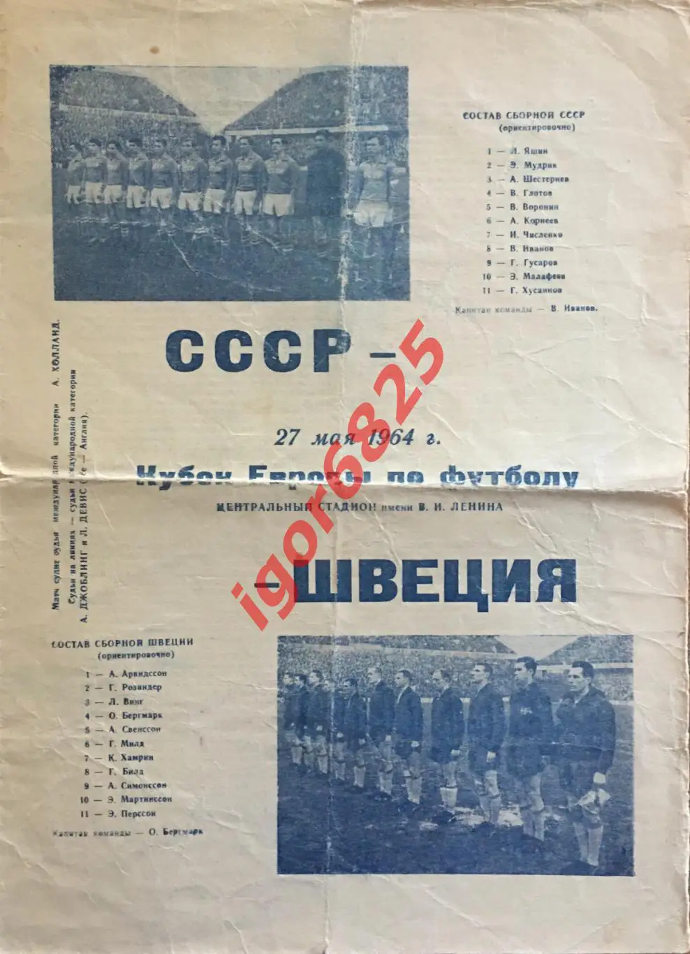 СССР - Швеция. 27 мая 1964 года. Кубок Европы. 1/4 финала.