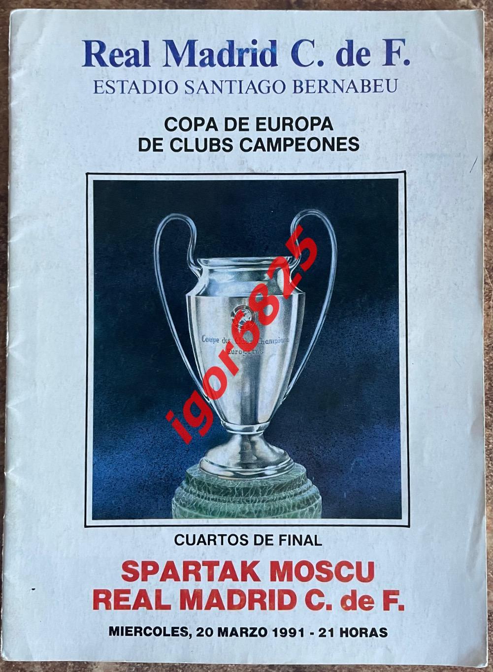 Реал Мадрид Испания - Спартак Москва. 20 марта 1991 года. Кубок Чемпионов УЕФА